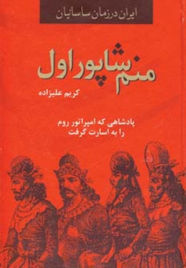 تصویر  ایران در زمان ساسانیان (منم شاپور اول،پادشاهی که امپراتور روم را به اسارت گرفت)